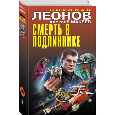 Эксмо Николай Леонов, Алексей Макеев "Смерть в подлиннике"