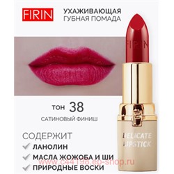 FIRIN Губная помада Нежная тон 038 рубиновый