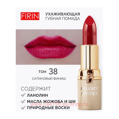 FIRIN Губная помада Нежная тон 038 рубиновый
