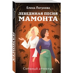 Эксмо Елена Логунова "Лебединая песня мамонта"