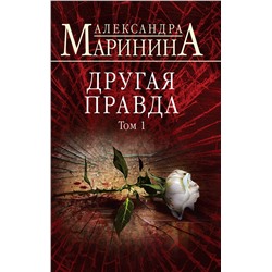 Эксмо Александра Маринина "Другая правда. Том 1"