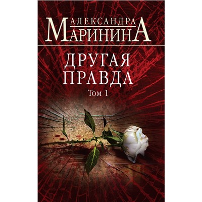 Эксмо Александра Маринина "Другая правда. Том 1"