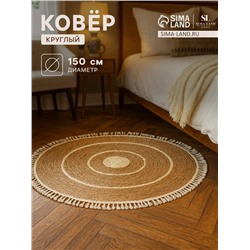 Ковёр с кисточками круглый SL Home «Паджа», d=150 см