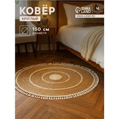 Ковёр с кисточками круглый SL Home «Паджа», d=150 см