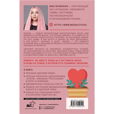 АСТ Инна Литвиненко "Любовь — не боль. Здоровая любовь к себе, партнеру, родителям и детям"