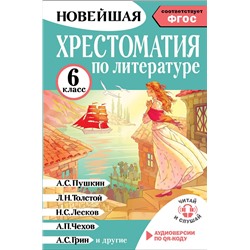 АСТ Кабыш И.А. "Хрестоматия по литературе 6 класс. Аудиоверсии по QR-коду"
