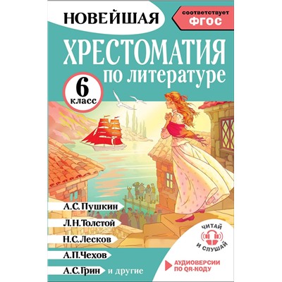 АСТ Кабыш И.А. "Хрестоматия по литературе 6 класс. Аудиоверсии по QR-коду"