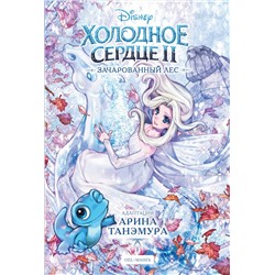 Эксмо "Холодное сердце II. Зачарованный лес"