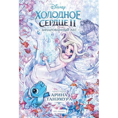 Эксмо "Холодное сердце II. Зачарованный лес"