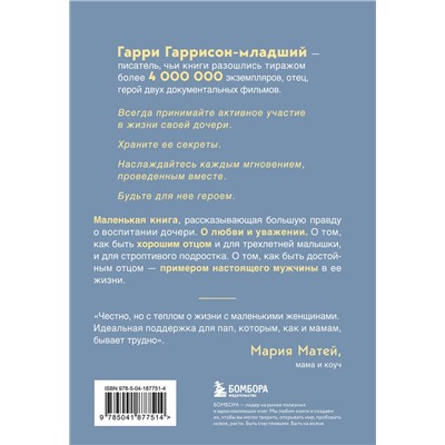 Эксмо Гарри Гаррисон-мл. "Будь для нее героем. Мудрые советы по воспитанию девочек для любящих отцов"