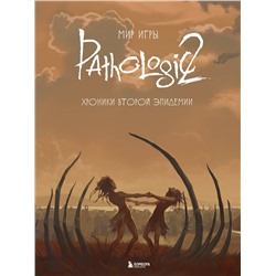 Эксмо "Мир игры Pathologic 2. Хроники второй эпидемии"