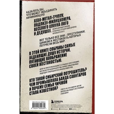 Эксмо Айерс Валери "Очарованные смертью. Почему самые обычные люди убивают и превращаются в ужасных монстров"