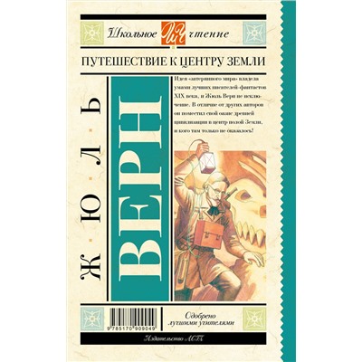 АСТ Верн Ж. "Путешествие к центру Земли"