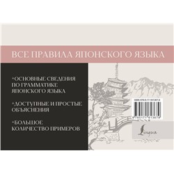 АСТ Н. В. Надежкина, А. Н. Сыщикова "Все правила японского языка"