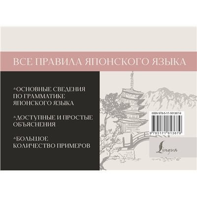 АСТ Н. В. Надежкина, А. Н. Сыщикова "Все правила японского языка"