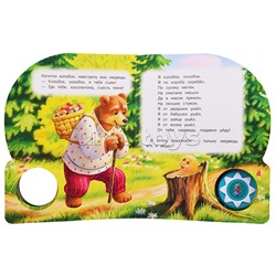 Колобок. Толстой А. Н. (1 кнопка 10 песен)