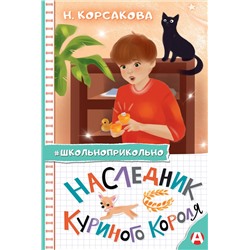 АСТ Н. Корсакова "Наследник куриного короля"