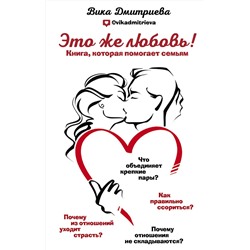 Эксмо Вика Дмитриева "Это же любовь! Книга, которая помогает семьям"