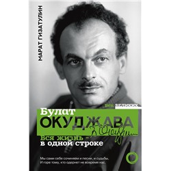 АСТ Марат Гизатулин "Булат Окуджава. Вся жизнь - в одной строке"