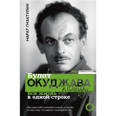 АСТ Марат Гизатулин "Булат Окуджава. Вся жизнь - в одной строке"