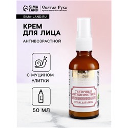 Натуральный крем для лица улиточный Антивозрастной, «Святая рука», 50 мл