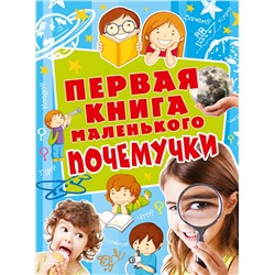 АСТ . "Первая книга маленького почемучки"