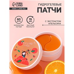 Гидрогелевые патчи для глаз с экстрактом апельсина, 60 шт.