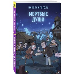 Эксмо Николай Гоголь "Мертвые души"
