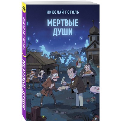 Эксмо Николай Гоголь "Мертвые души"