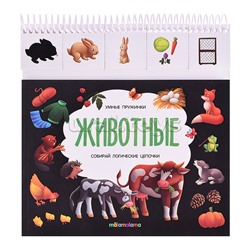 Умные пружинки. Животные