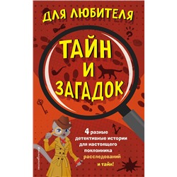 Эксмо "Комплект "Для любителя тайн и загадок""