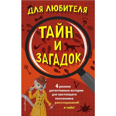 Эксмо "Комплект "Для любителя тайн и загадок""