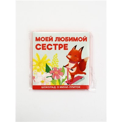 Шоколад мини молочный «Любимой сестре», 45 г (9 шт. × 5 г).