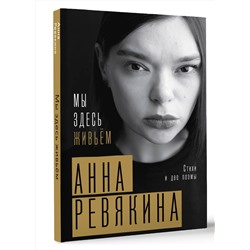 АСТ Анна Ревякина "Мы здесь живьём. Стихи и две поэмы"