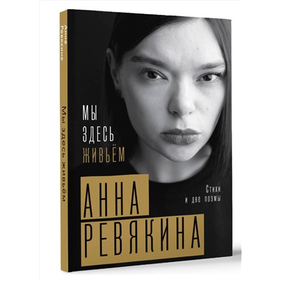 386328 АСТ Анна Ревякина "Мы здесь живьём. Стихи и две поэмы"