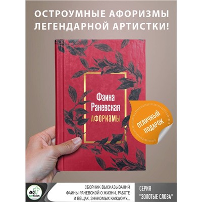 460617 АСТ . "Фаина Раневская. Афоризмы"