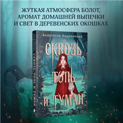 435544 Эксмо Анастасия Андрианова "Сквозь топь и туман"