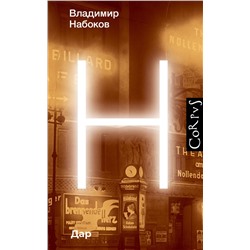 АСТ Набоков, Владимир Владимирович. "Дар"