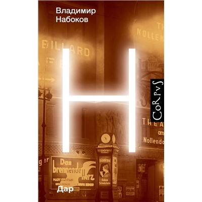 АСТ Набоков, Владимир Владимирович. "Дар"