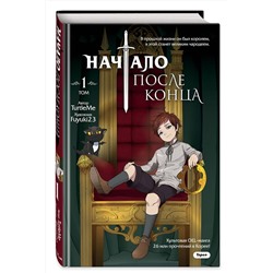 Эксмо TurtleMe "Начало после конца. Том 1"