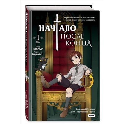 Эксмо TurtleMe "Начало после конца. Том 1"