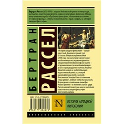 АСТ Бертран Рассел "История западной философии [В 2 т.] Том 1"