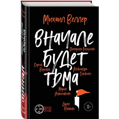 344557 Эксмо Дмитрий Быков, Игорь Журуков, Дэниэл Кахелин, Татьяна Ларюшина, Аркадий Тесленко, Иван Чекалов, Дмитрий Шишканов, Михаил Веллер, Мария Анфилофьева, Екатерина Белоусова, Сергей Вересков, Дарья Новакова, Александра Сорокина "Финал. Вначале будет тьма"