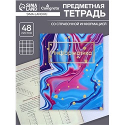 Тетрадь предметная, 48 листов в клетку, Calligrata, «Мрамор светлый. Информатика»