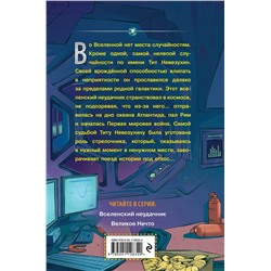 Эксмо Дмитрий Емец "Вселенский неудачник (выпуск 1)"