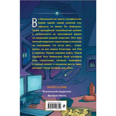 Эксмо Дмитрий Емец "Вселенский неудачник (выпуск 1)"