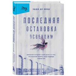 Эксмо Эдди де Винд "Последняя остановка Освенцим. Реальная история о силе духа и о том, что помогает выжить, когда надежды совсем нет"