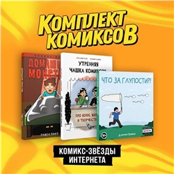 Эксмо Анастасия Гарбуз, Дмитрий Пьянков "Комплект "Комикс-звезды интернета""