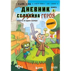 Эксмо Кьюб Кид "Дневник героя. Минус и один зомби. Книга 1"
