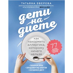 Эксмо Татьяна Зверева "Дети на диете. Как накормить аллергика, которому ничего нельзя"